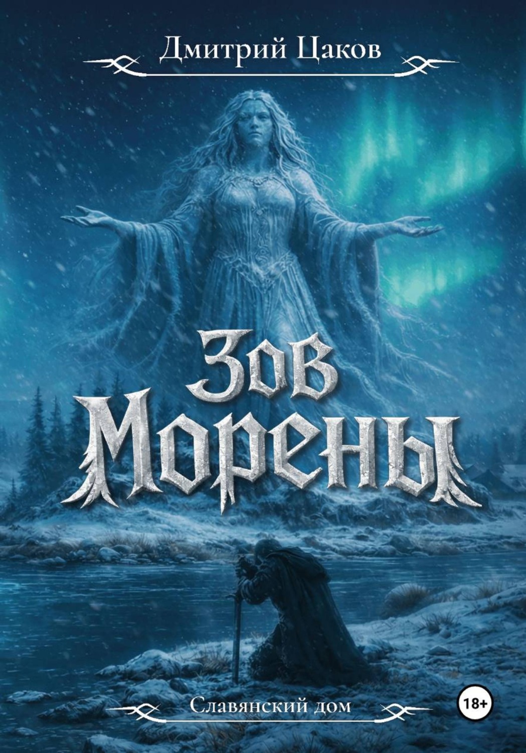 Обложка книги «Зов Морены»