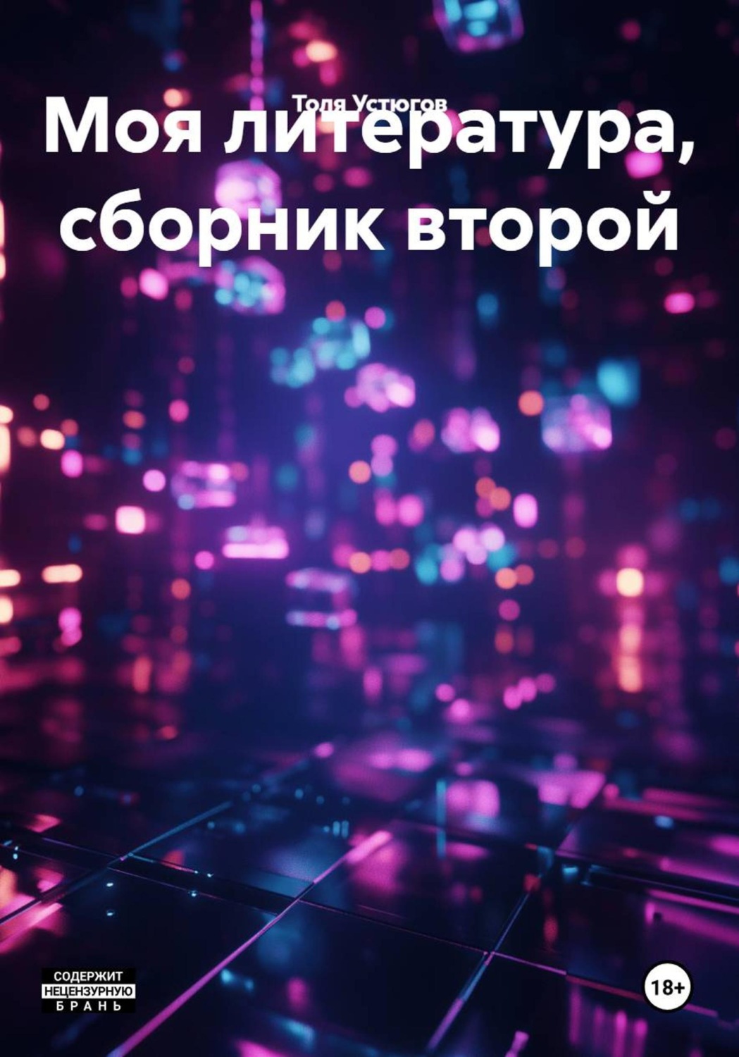 Обложка книги «Моя литература, сборник второй»