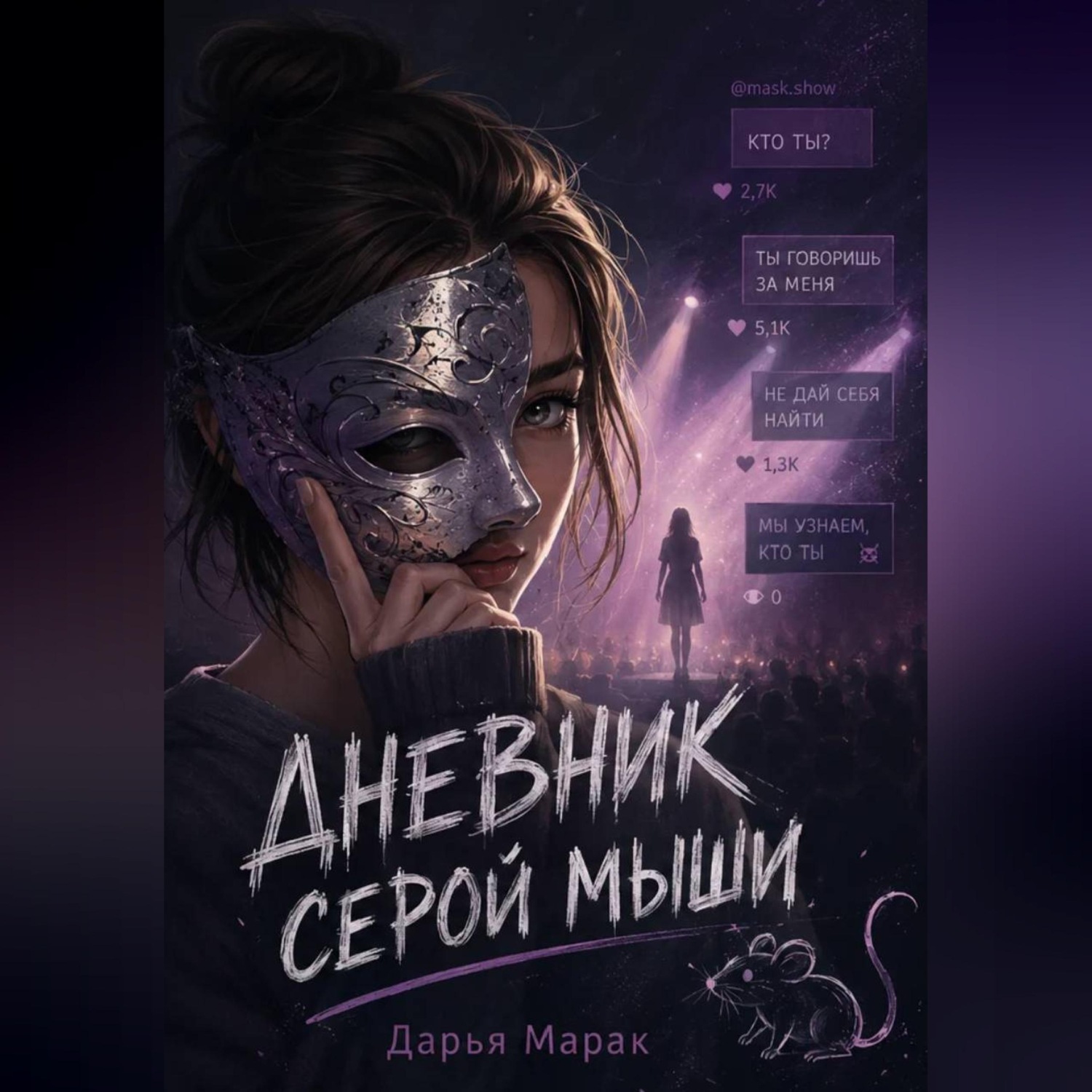 Обложка книги ««Дневник серой мыши»»