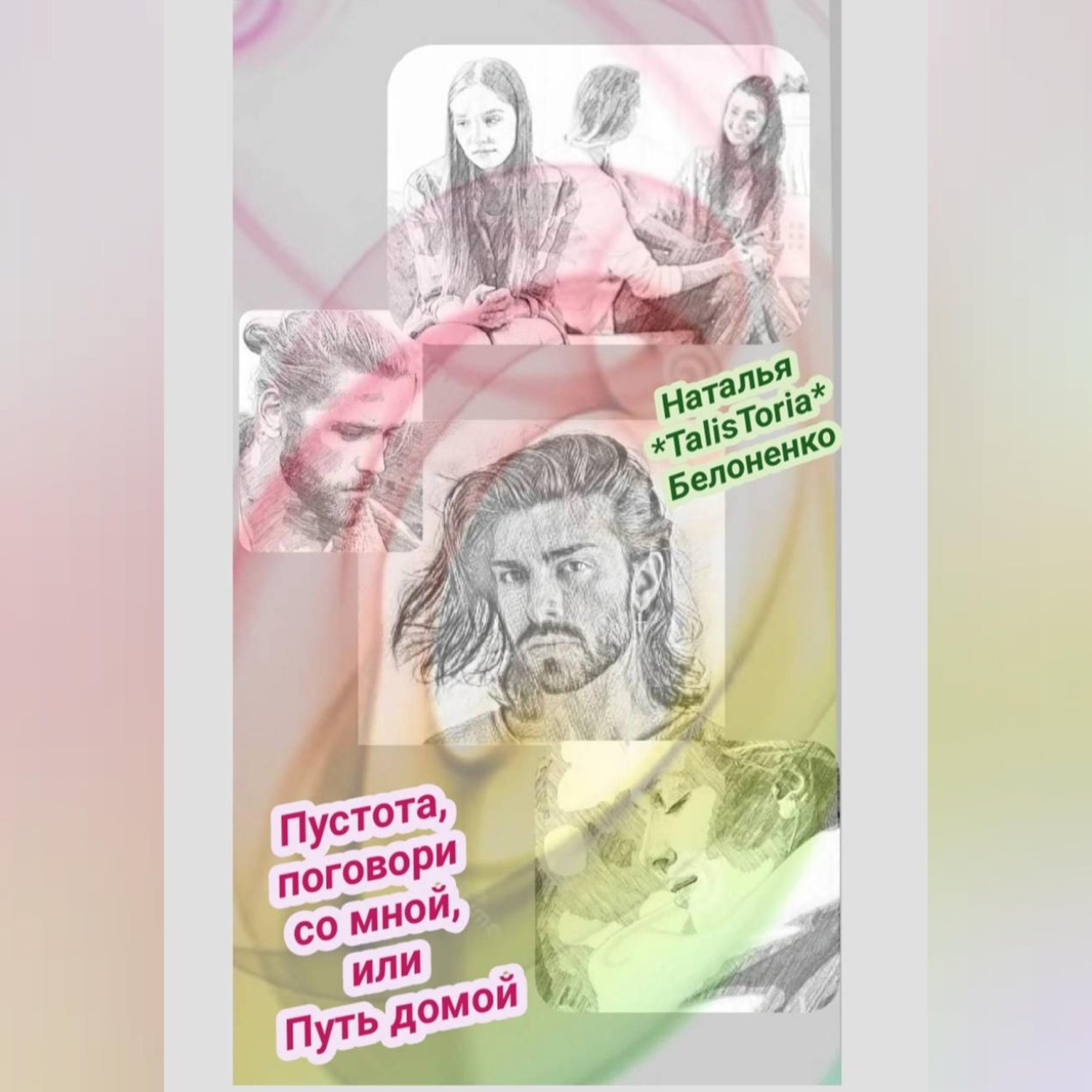 Обложка книги «Пустота, поговори со мной»