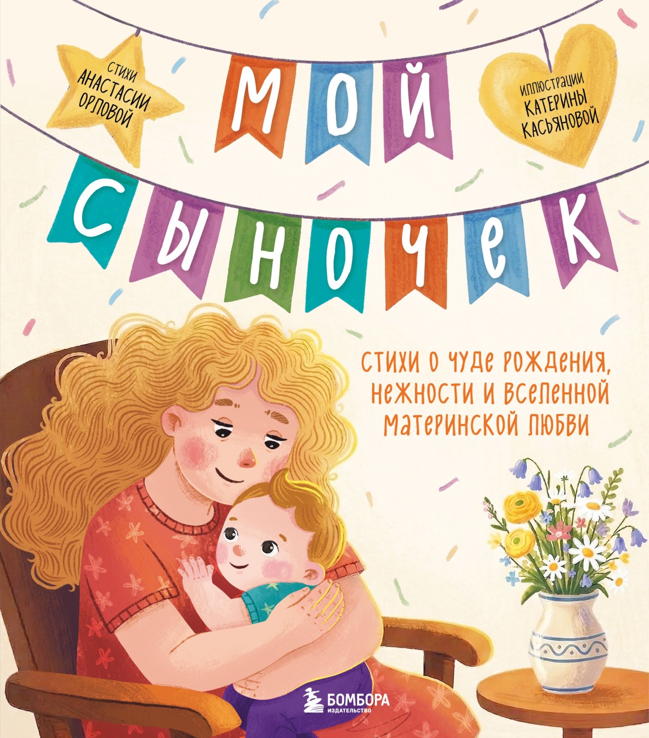 Обложка книги «Мой сыночек. Стихи о чуде рождения, нежности и вселенной материнской любви»
