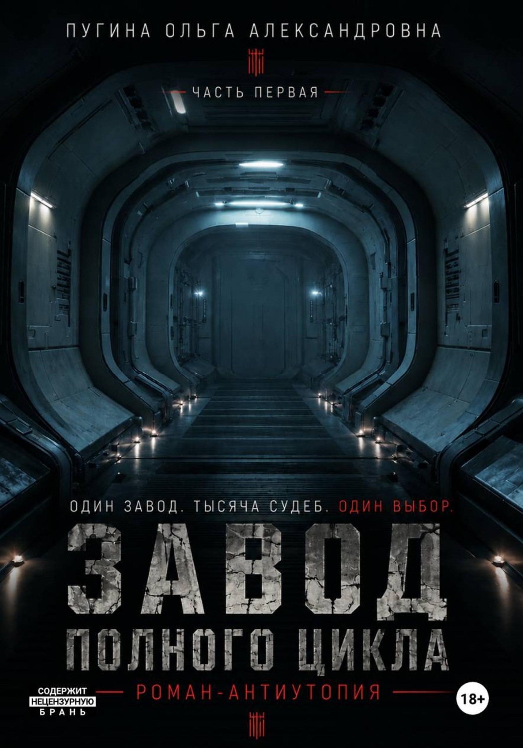 Обложка книги «Завод полного цикла. Часть первая»