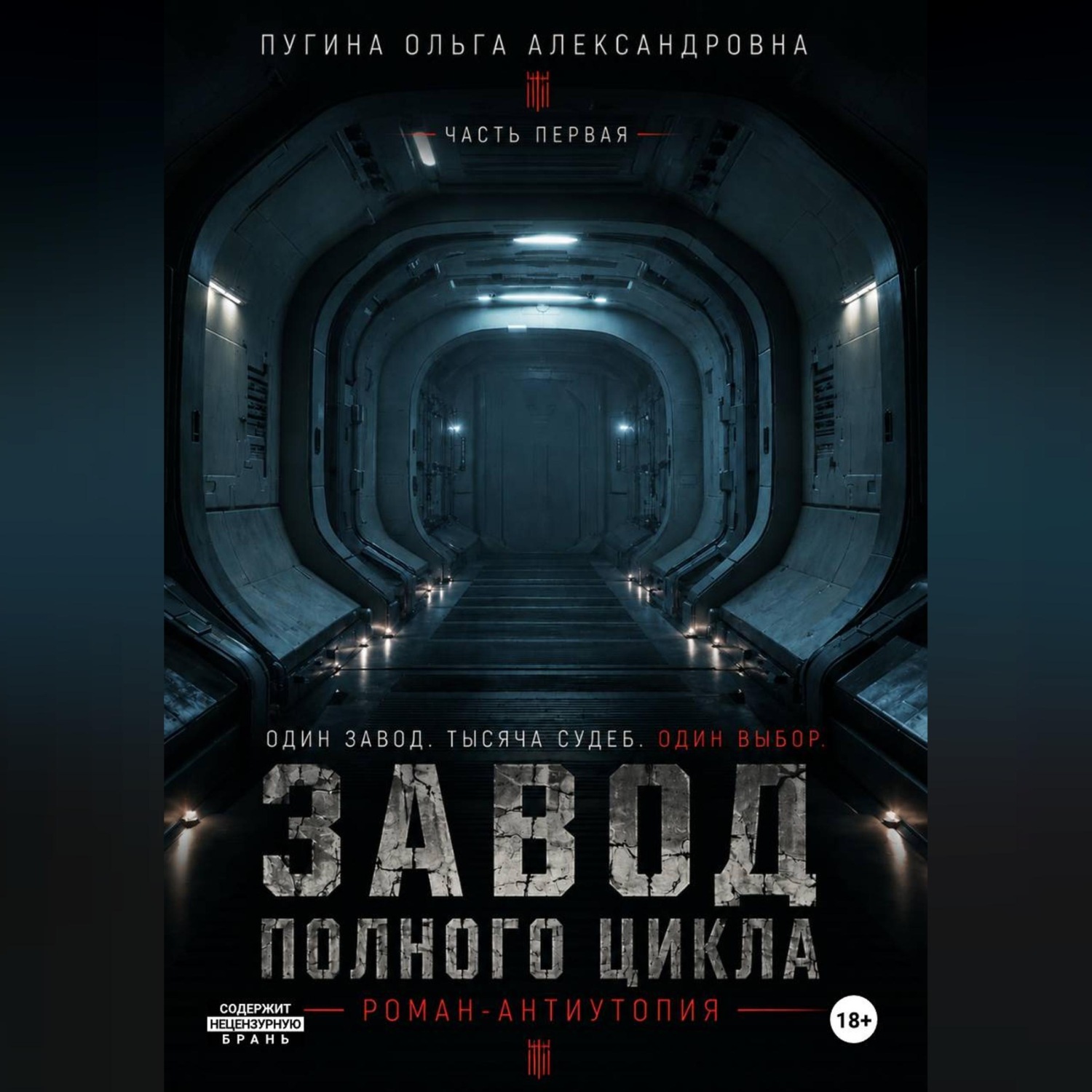 Обложка книги «Завод полного цикла. Часть первая.»