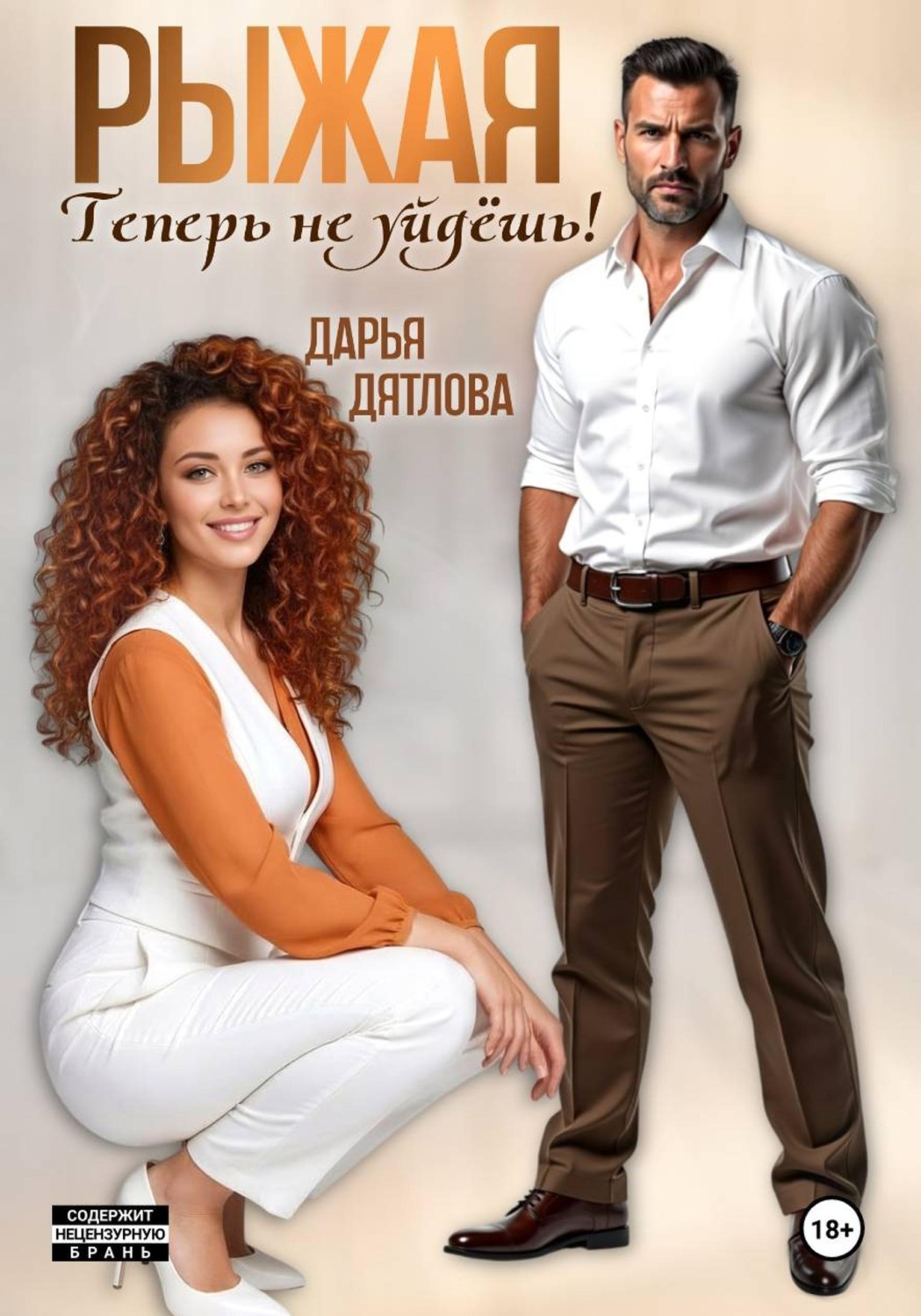 Обложка книги «Рыжая, теперь не уйдёшь!»