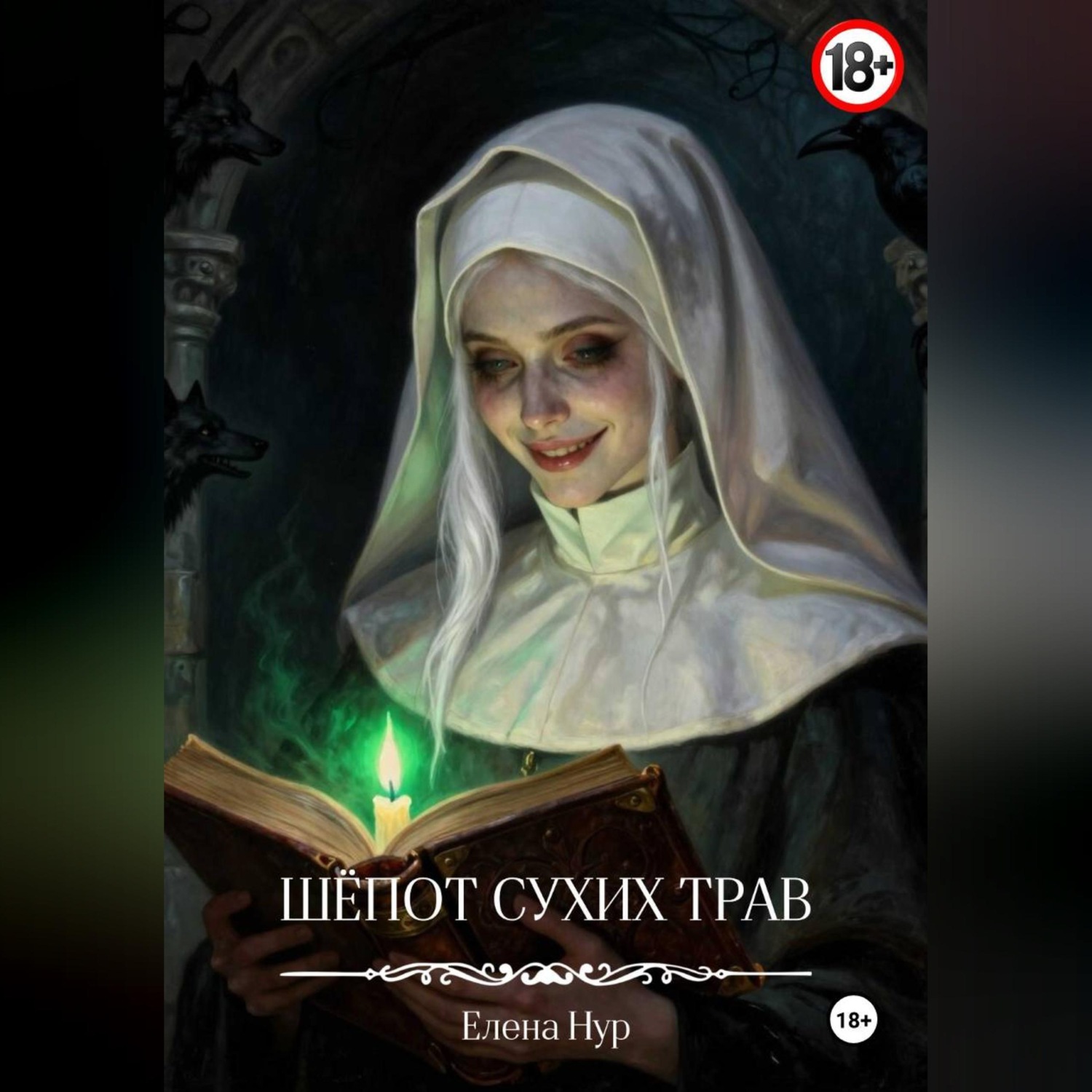 Обложка книги «Шёпот сухих трав»
