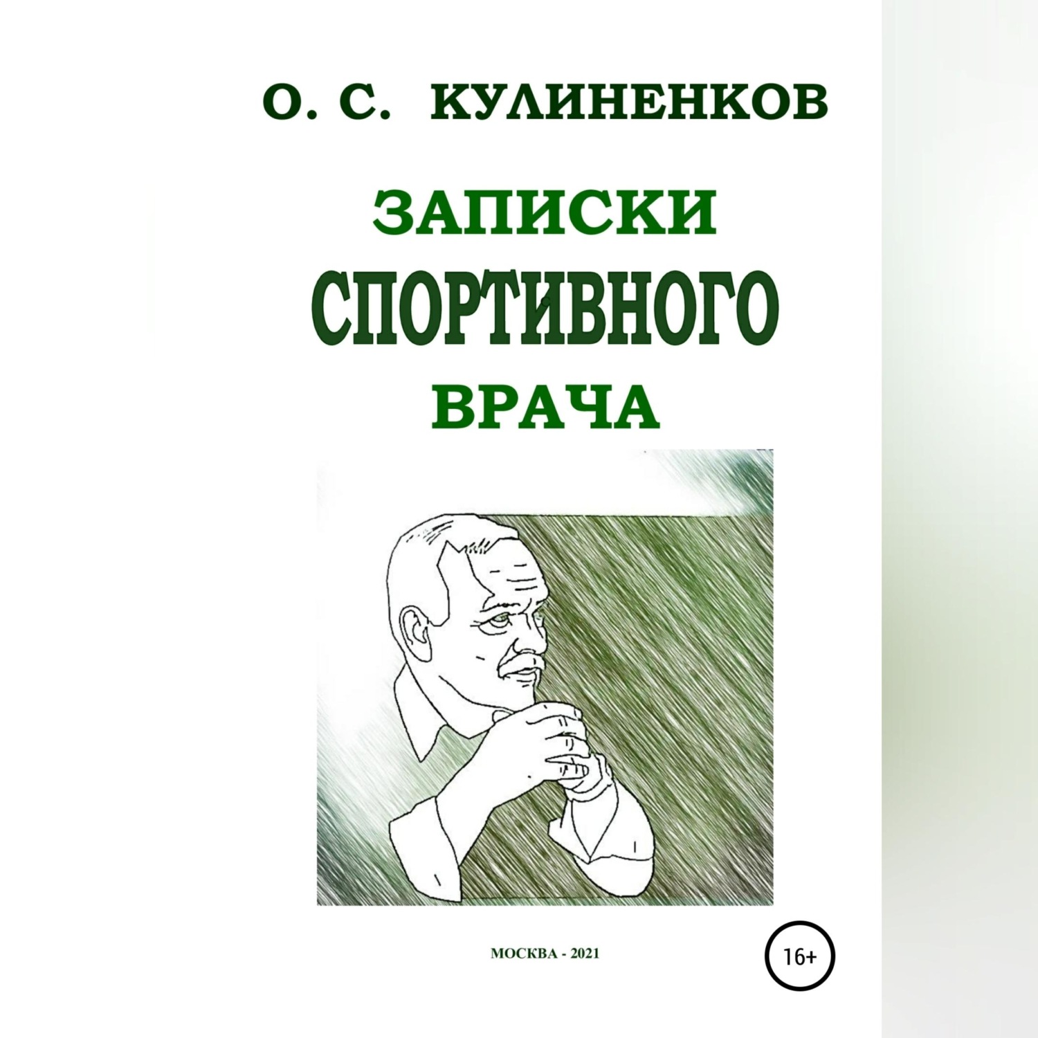 Обложка книги «Записки спортивного врача»