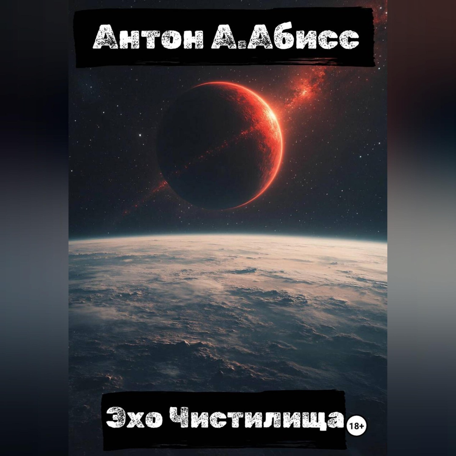Обложка книги «Эхо Чистилища»