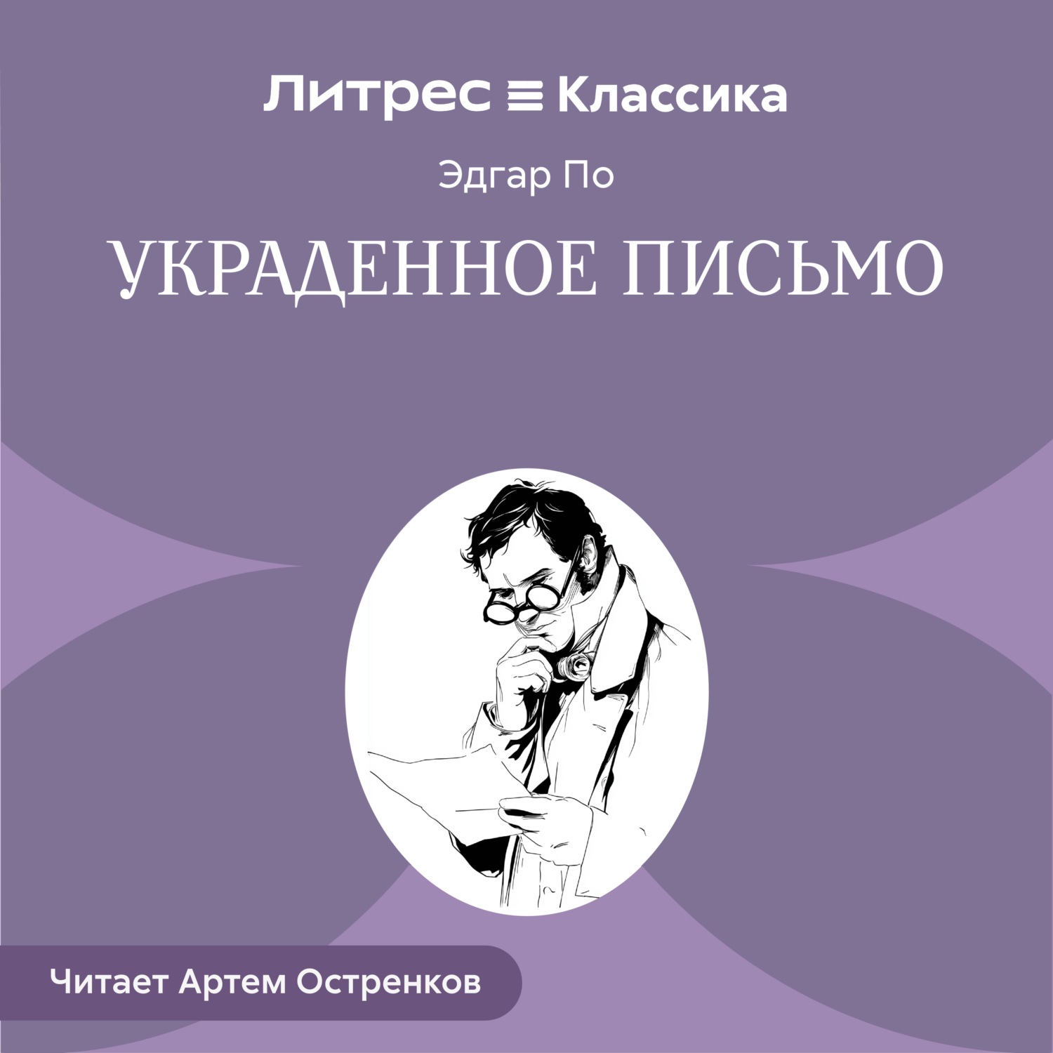 Обложка книги «Украденное письмо»