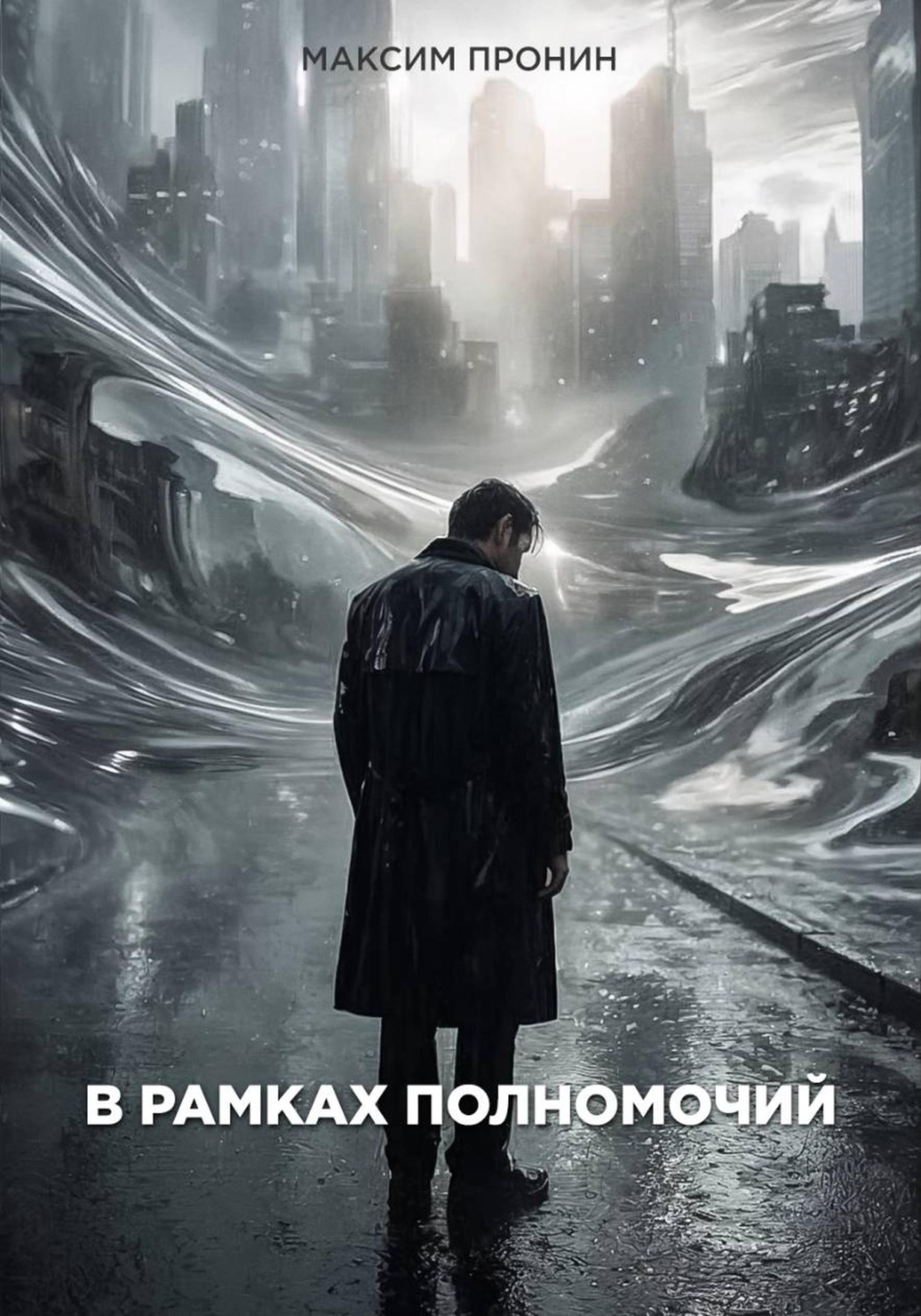 Обложка книги «В рамках полномочий»