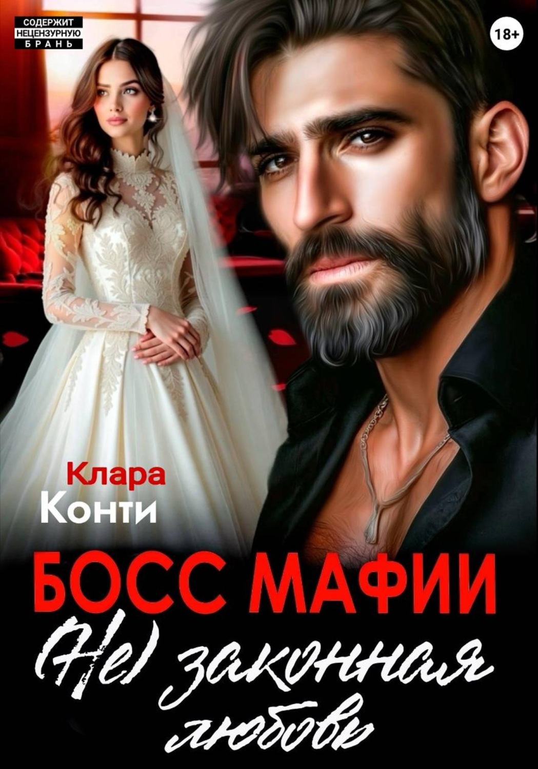 Обложка книги «Босс мафии. (Не) законная любовь»