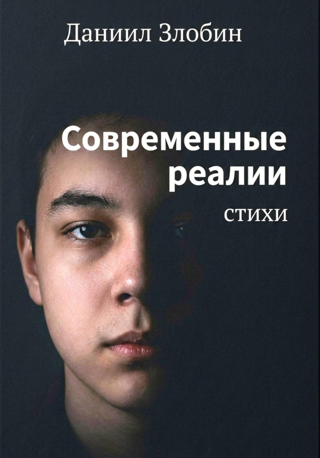 Обложка книги «Современные реалии»
