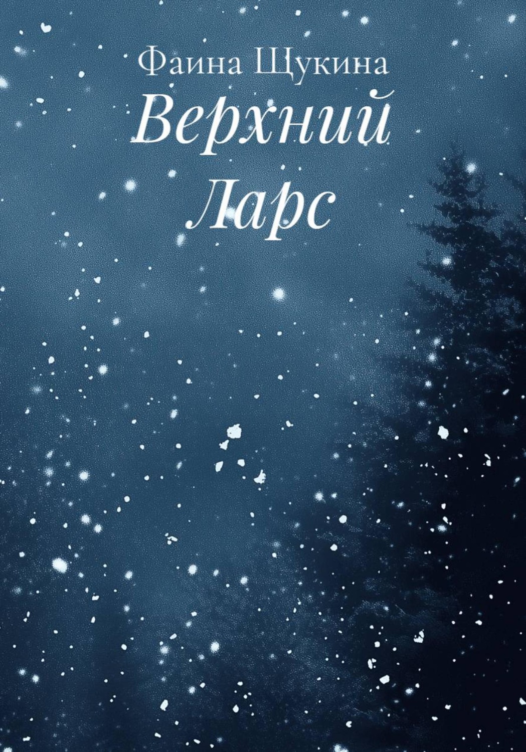 Обложка книги «Верхний Ларс»