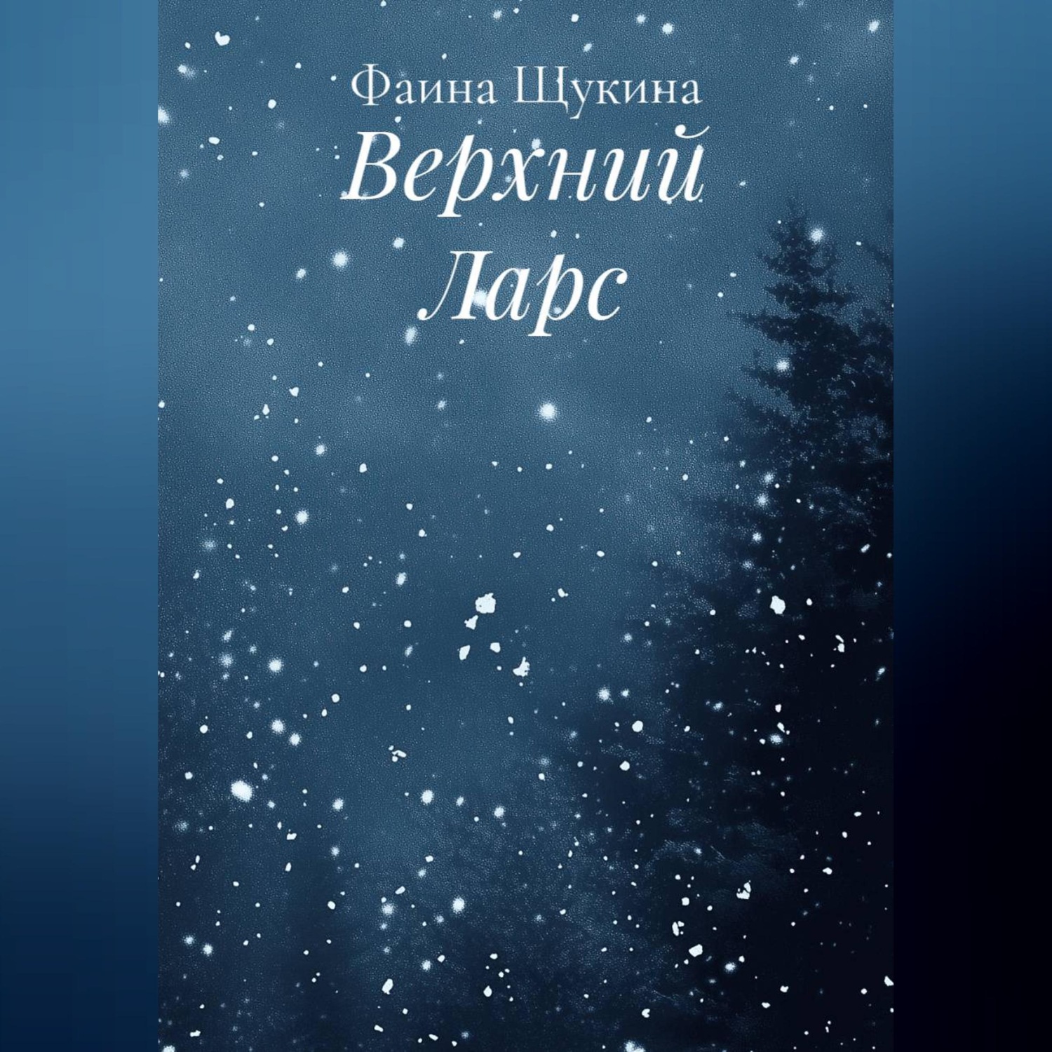 Обложка книги «Верхний Ларс»