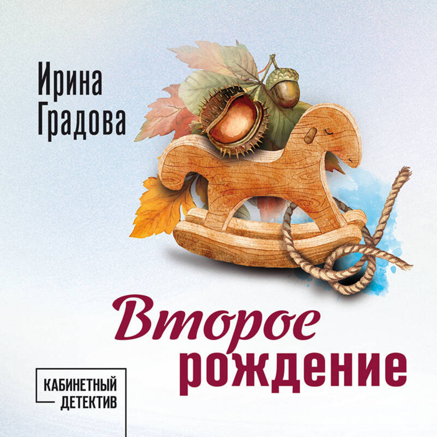 Обложка книги «Второе рождение»