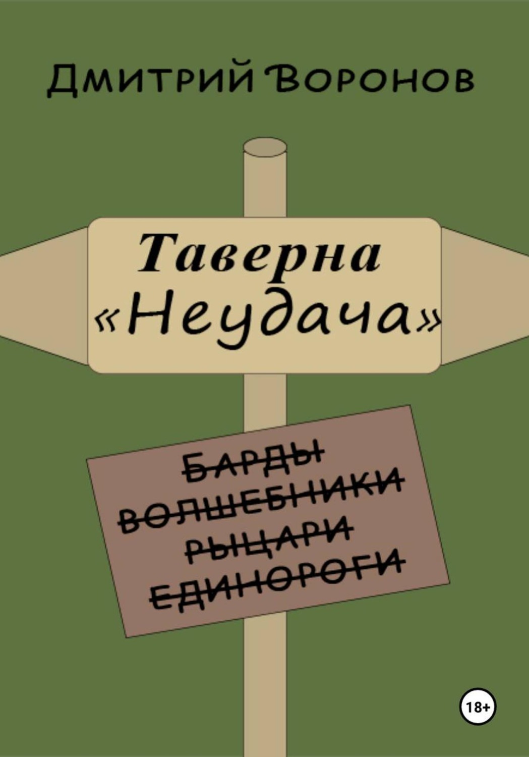 Обложка книги «Таверна "Неудача"»