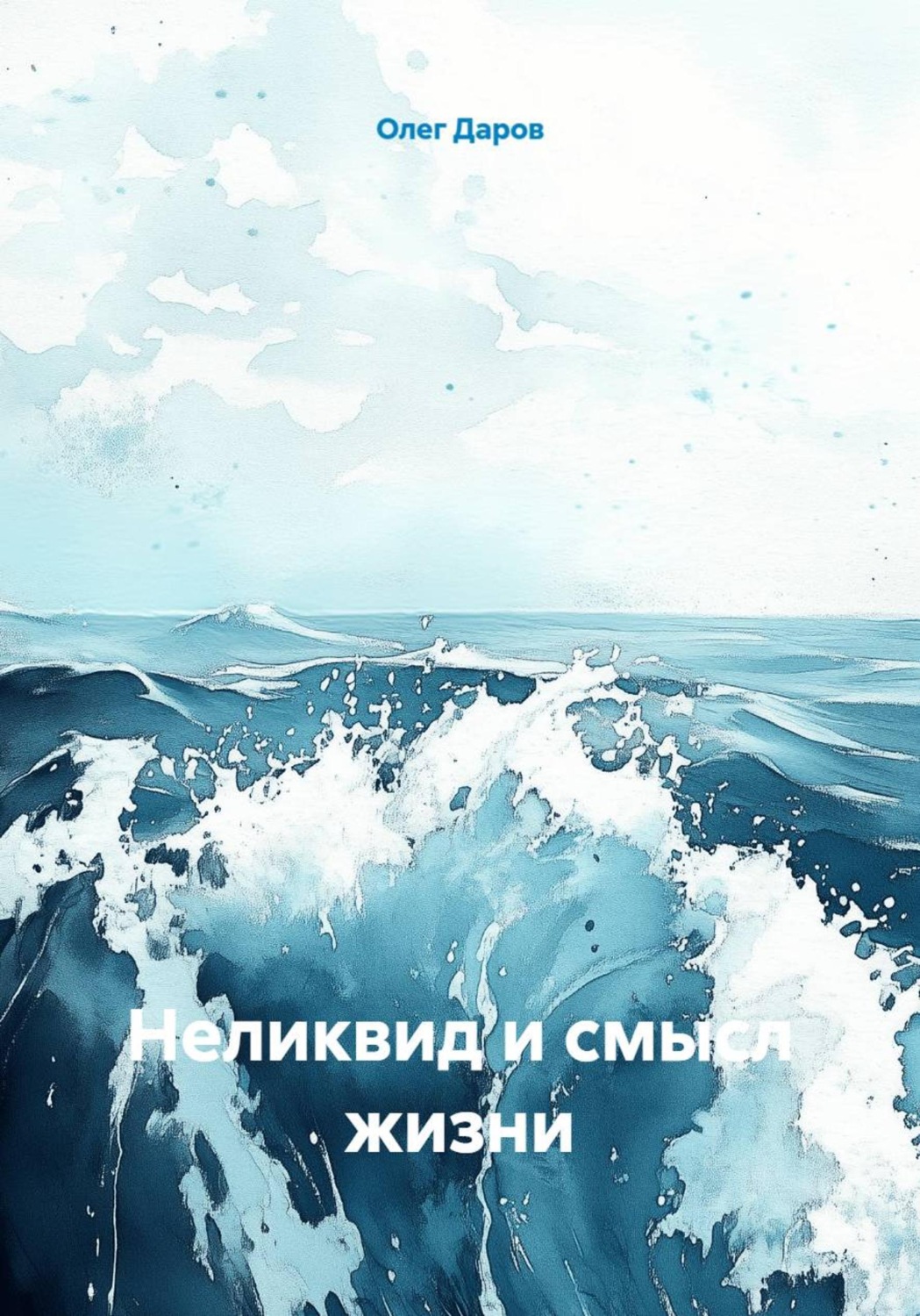 Обложка книги «Неликвид и смысл жизни»