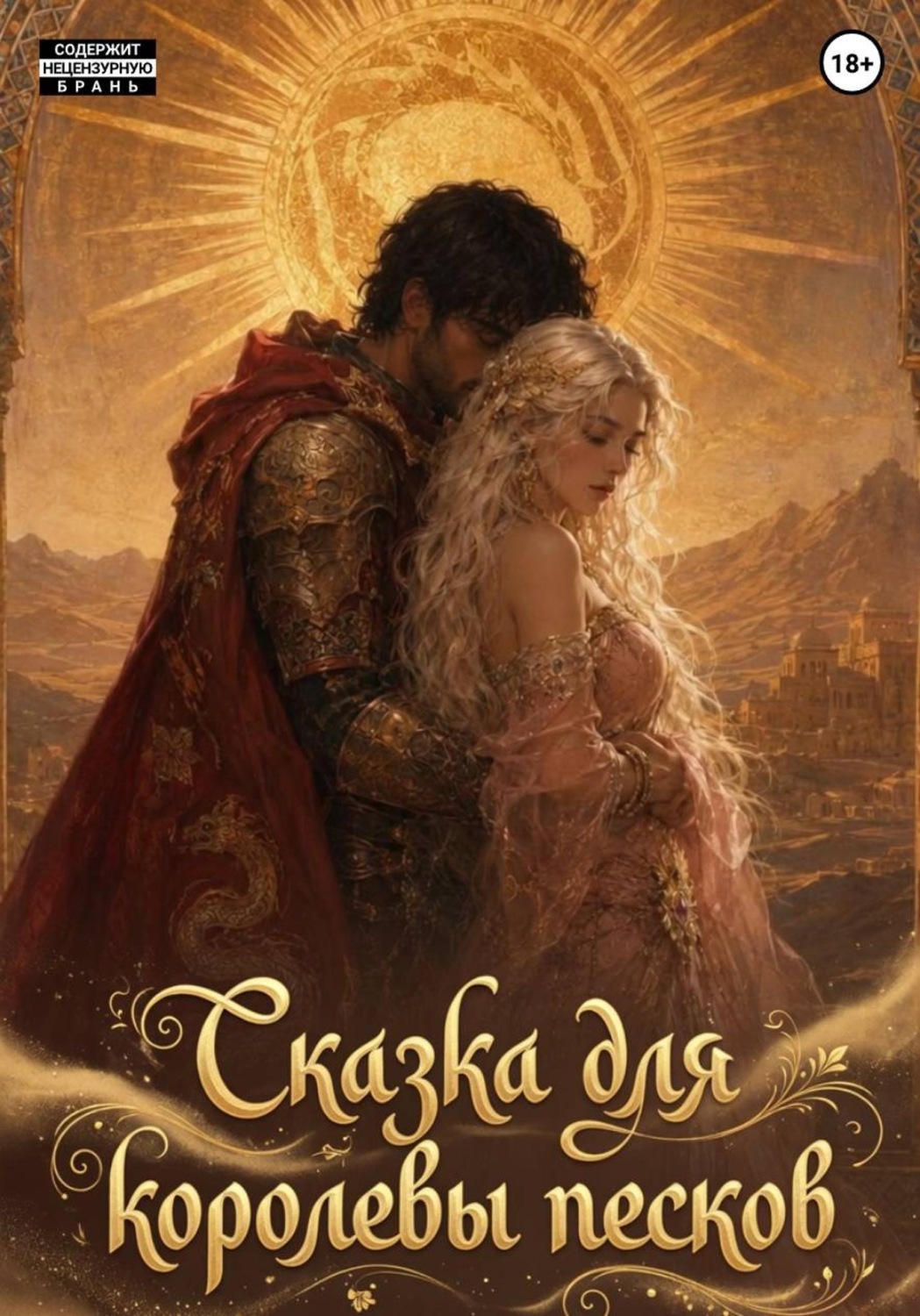 Обложка книги «Сказка для королевы песков»