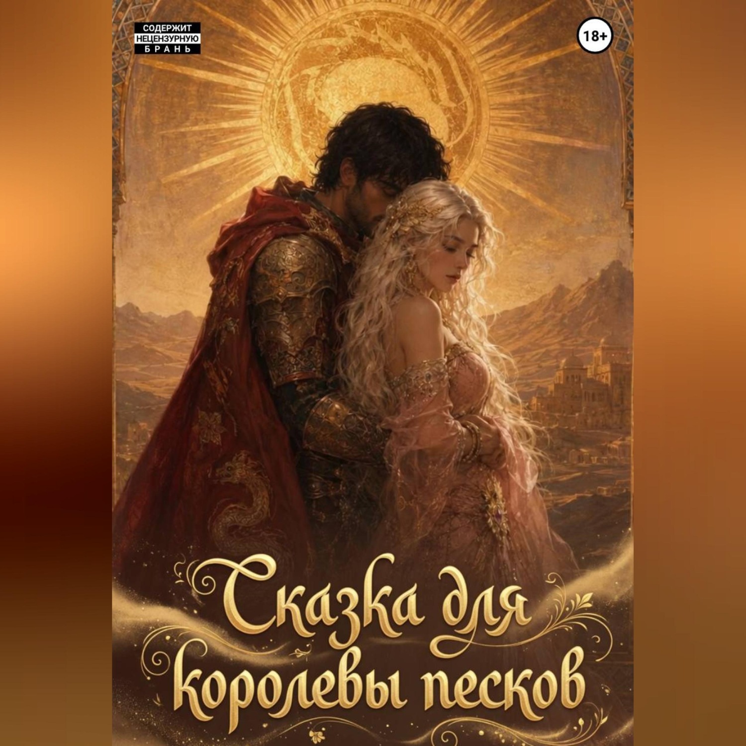 Обложка книги «Сказка для королевы песков»
