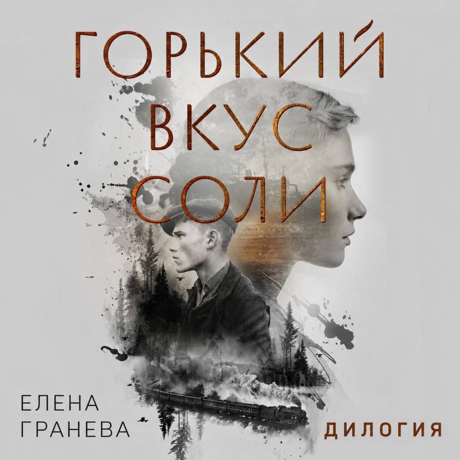 Обложка книги «Горький вкус соли. Дилогия»