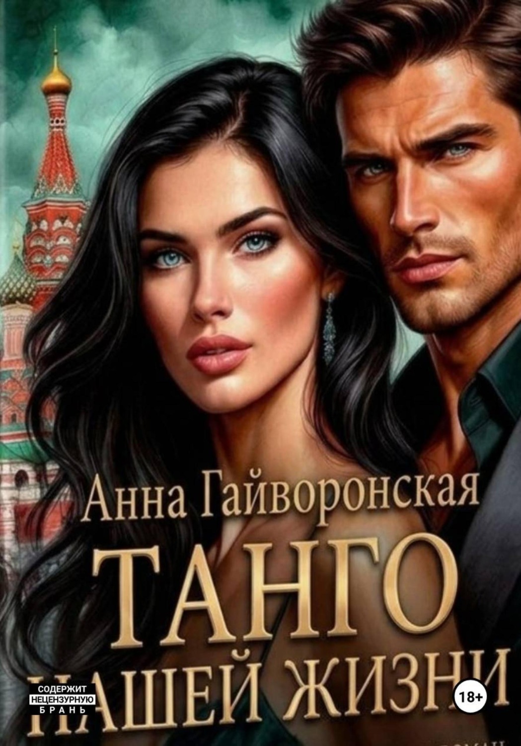 Обложка книги «Танго нашей жизни»