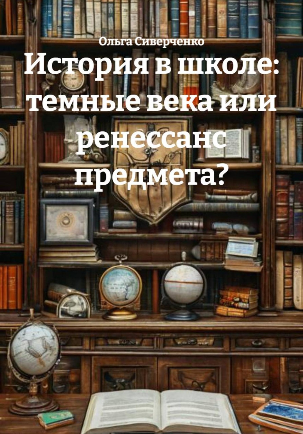 Обложка книги «История в школе: темные века или ренессанс предмета?»