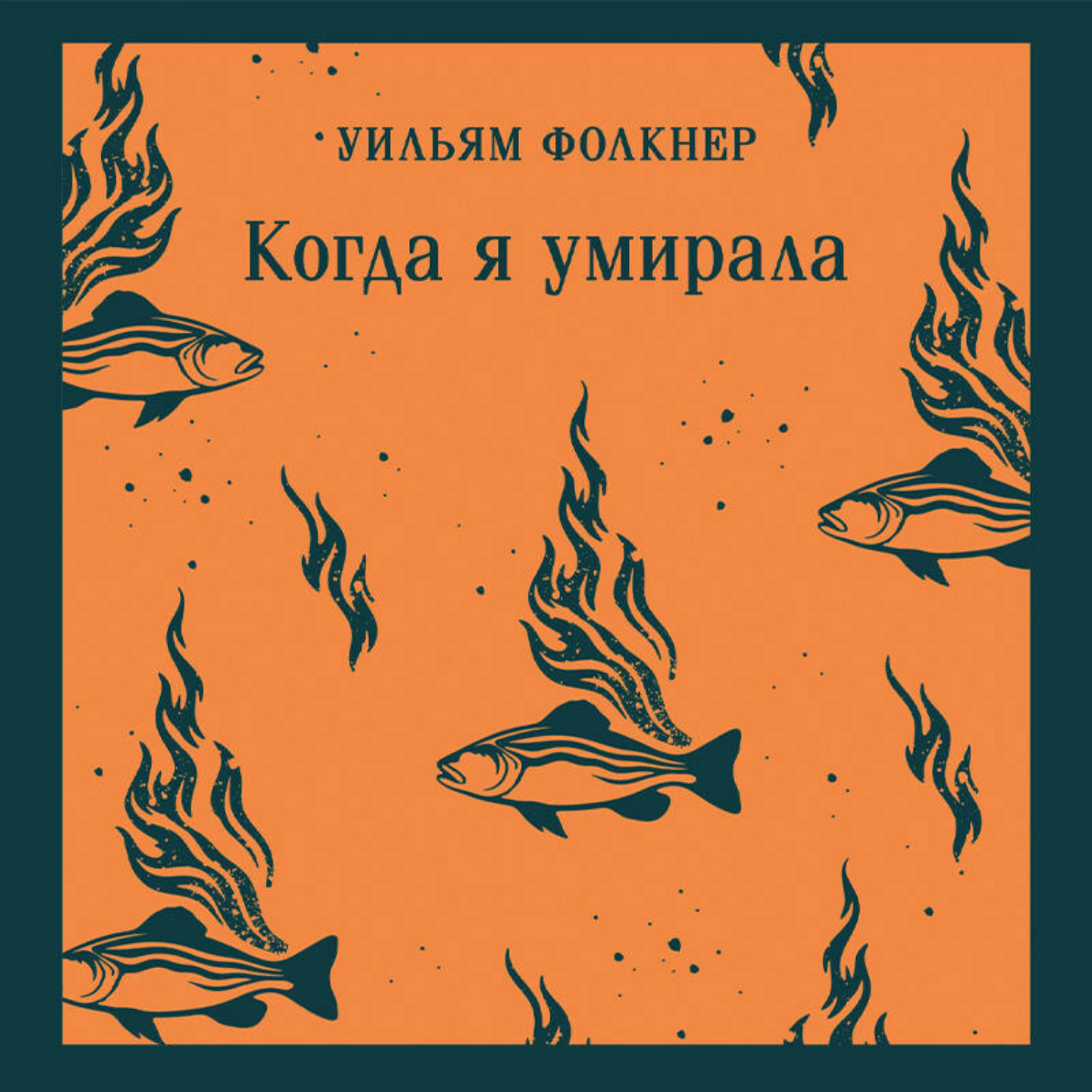 Обложка книги «Когда я умирала»