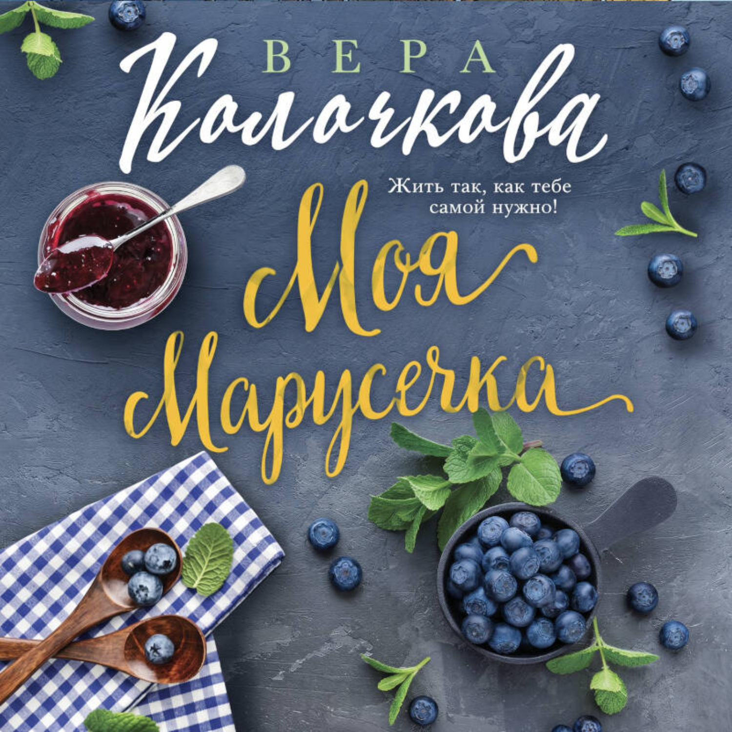 Обложка книги «Моя Марусечка»