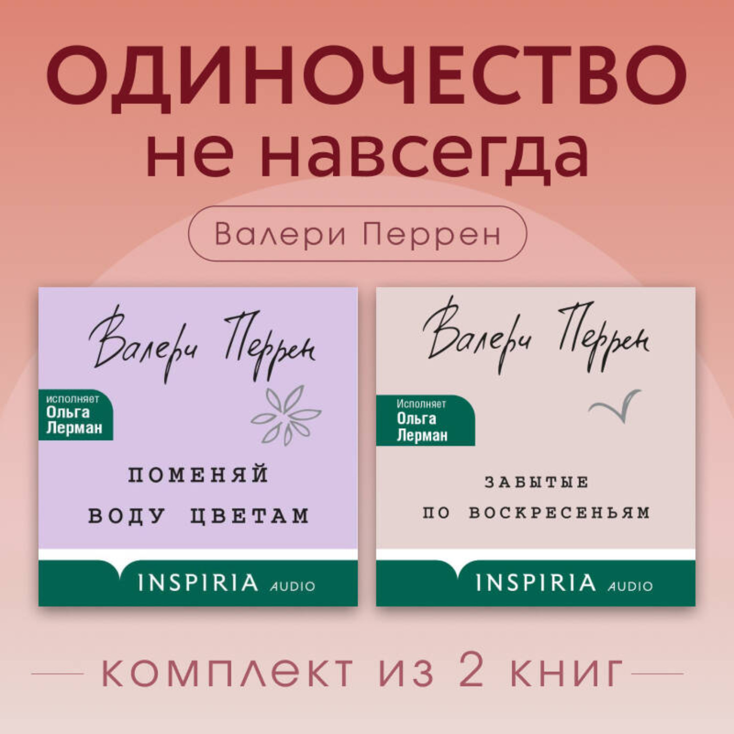 Обложка книги «Одиночество не навсегда. Комплект из 2 книг Валери Перрен»
