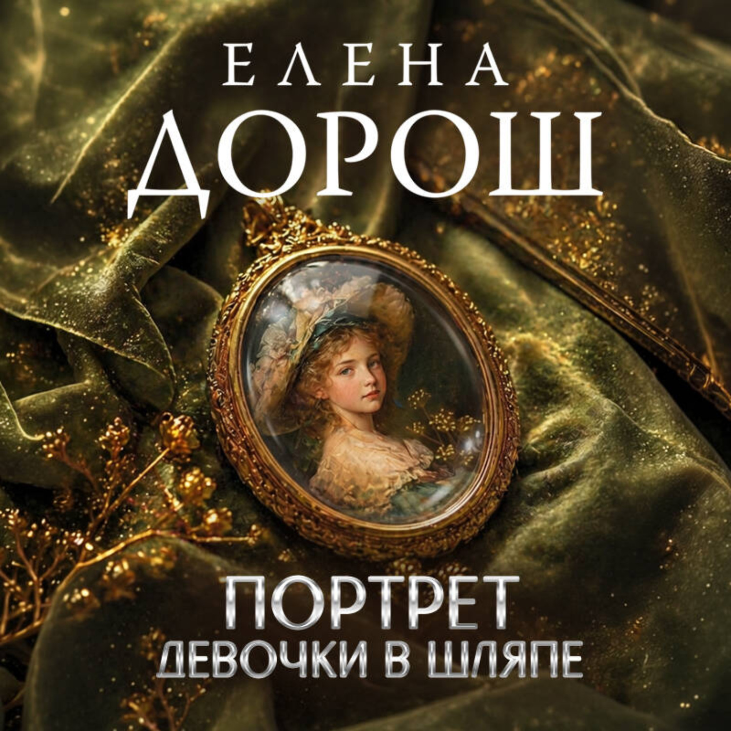 Обложка книги «Портрет девочки в шляпе»