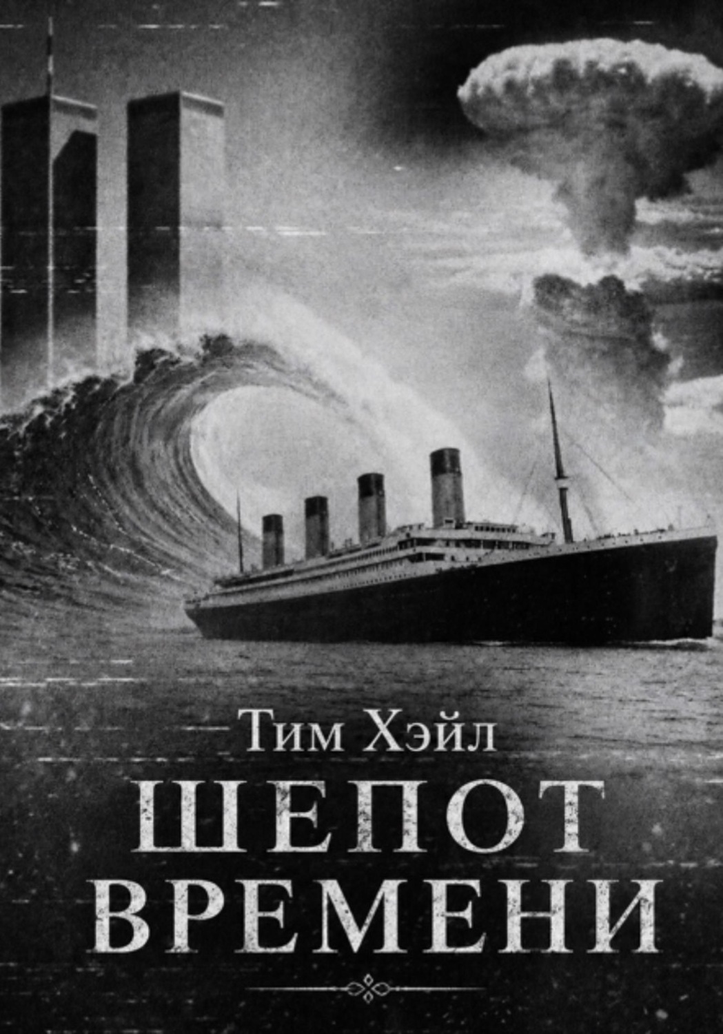 Обложка книги «Шепот времени»