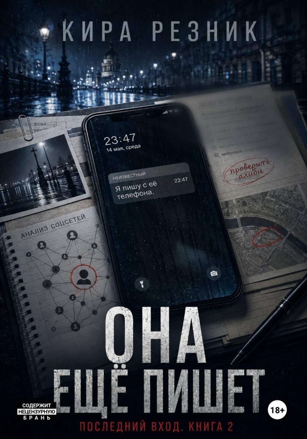 Обложка книги «Она ещё пишет»