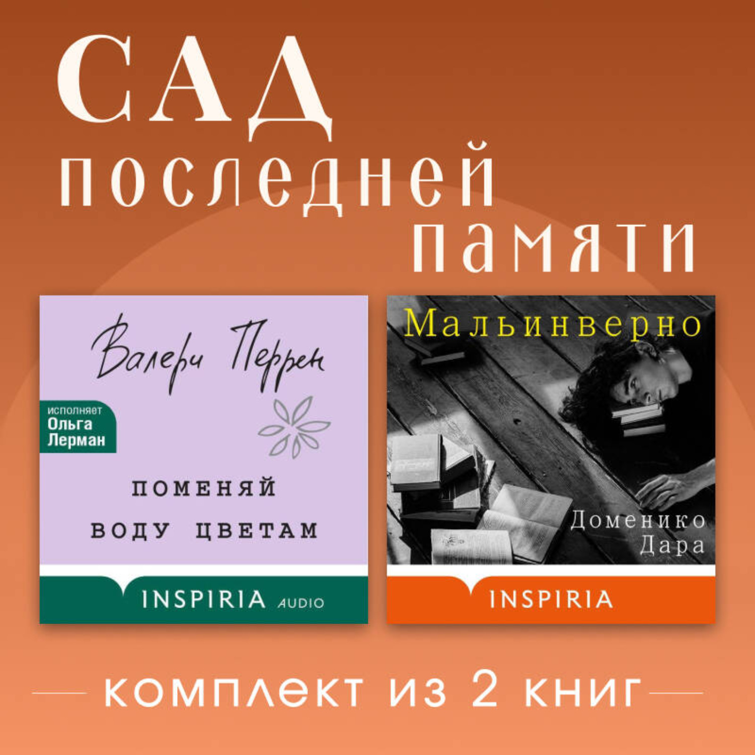 Обложка книги «Сад последней памяти. Комплект из 2 книг»
