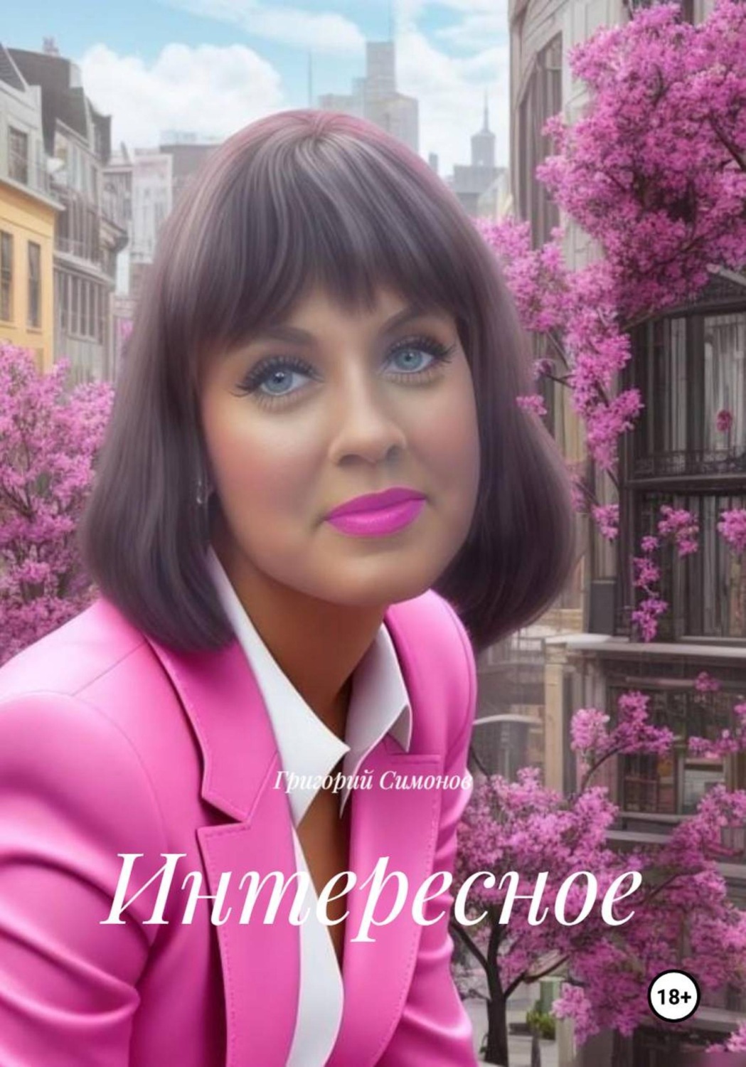 Обложка книги «Интересное»
