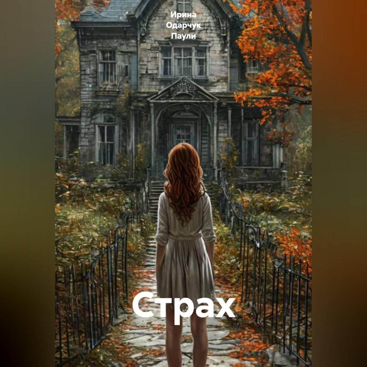 Обложка книги «Страх»