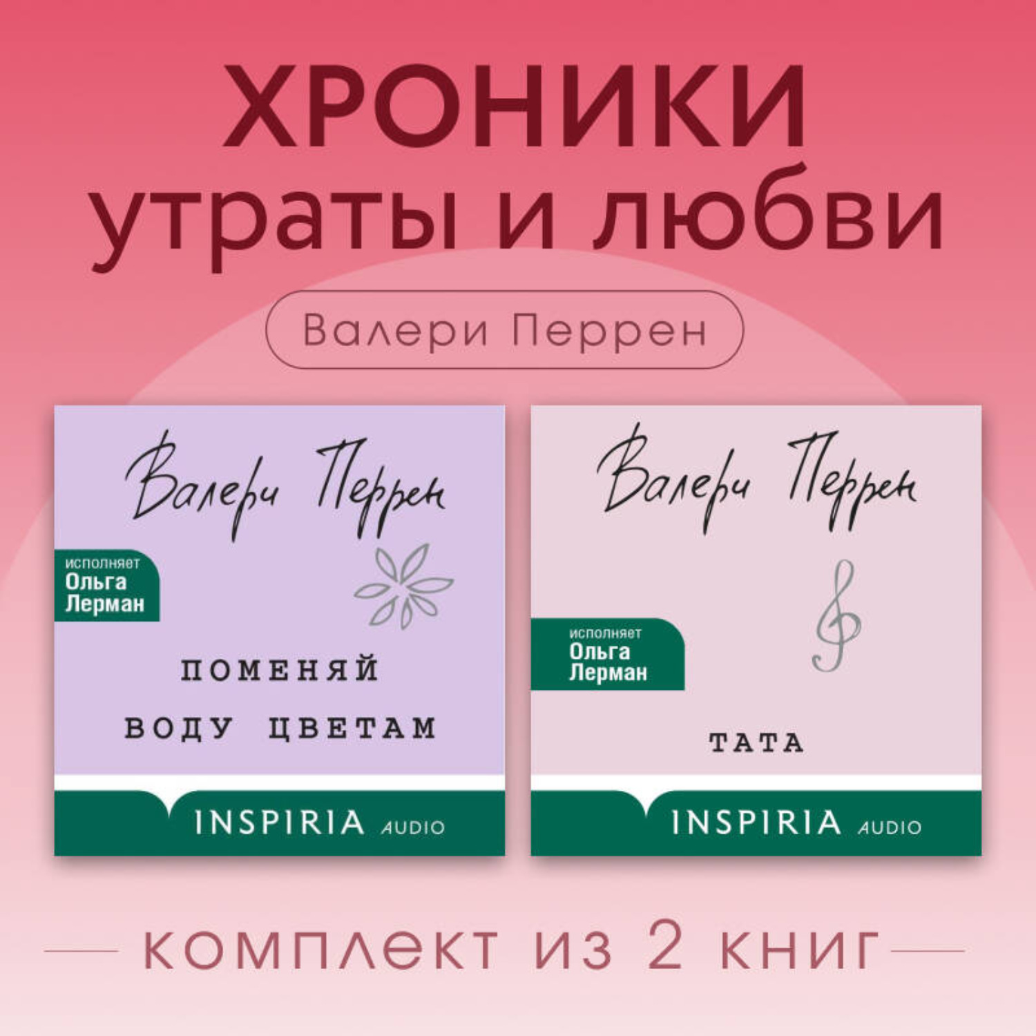 Обложка книги «Хроники утраты и любви. Комплект из 2 книг Валери Перрен»