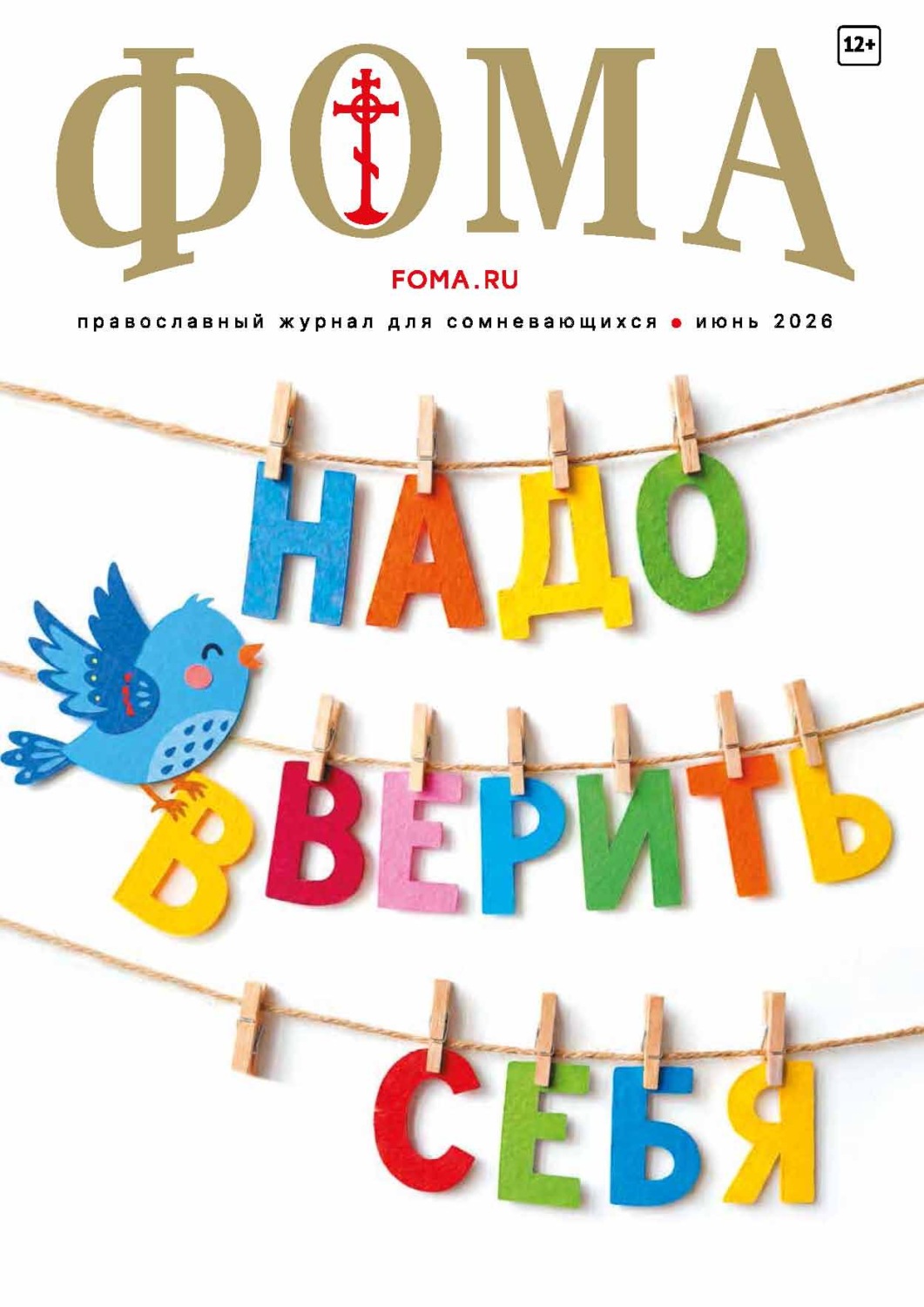 Обложка книги «Журнал «Фома». № 06 (278) / 2026»