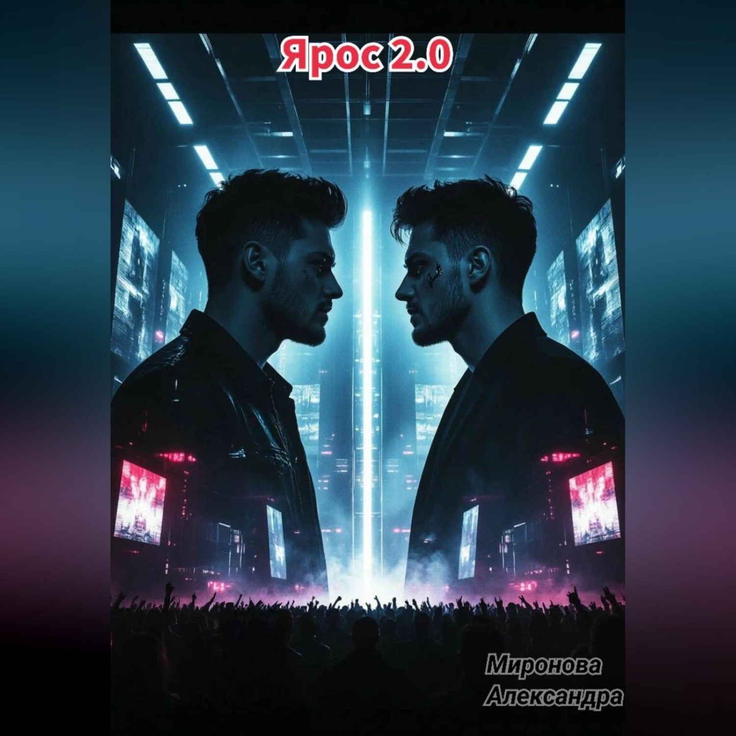 Обложка книги «Ярос 2.0»