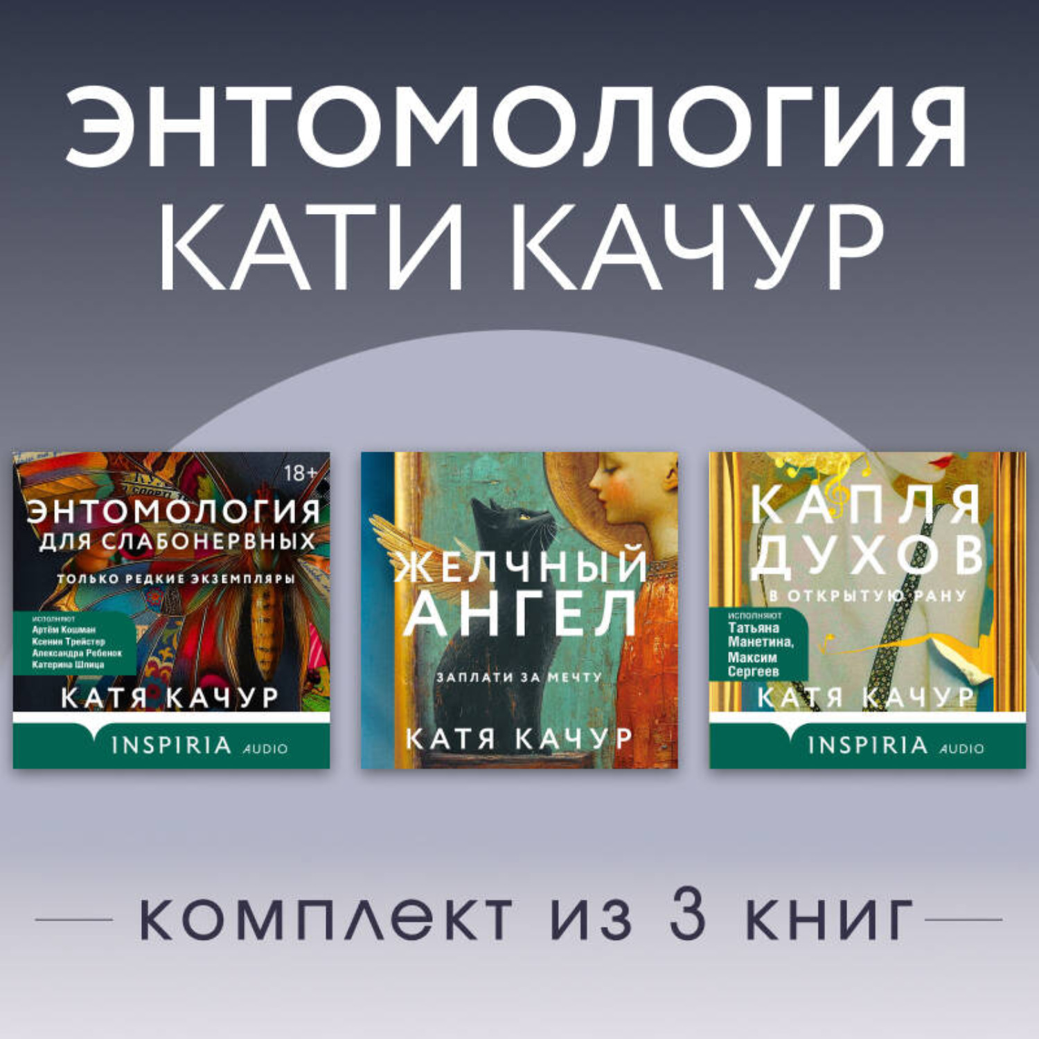 Обложка книги «Энтомология Кати Качур. Комплект из 3 книг»
