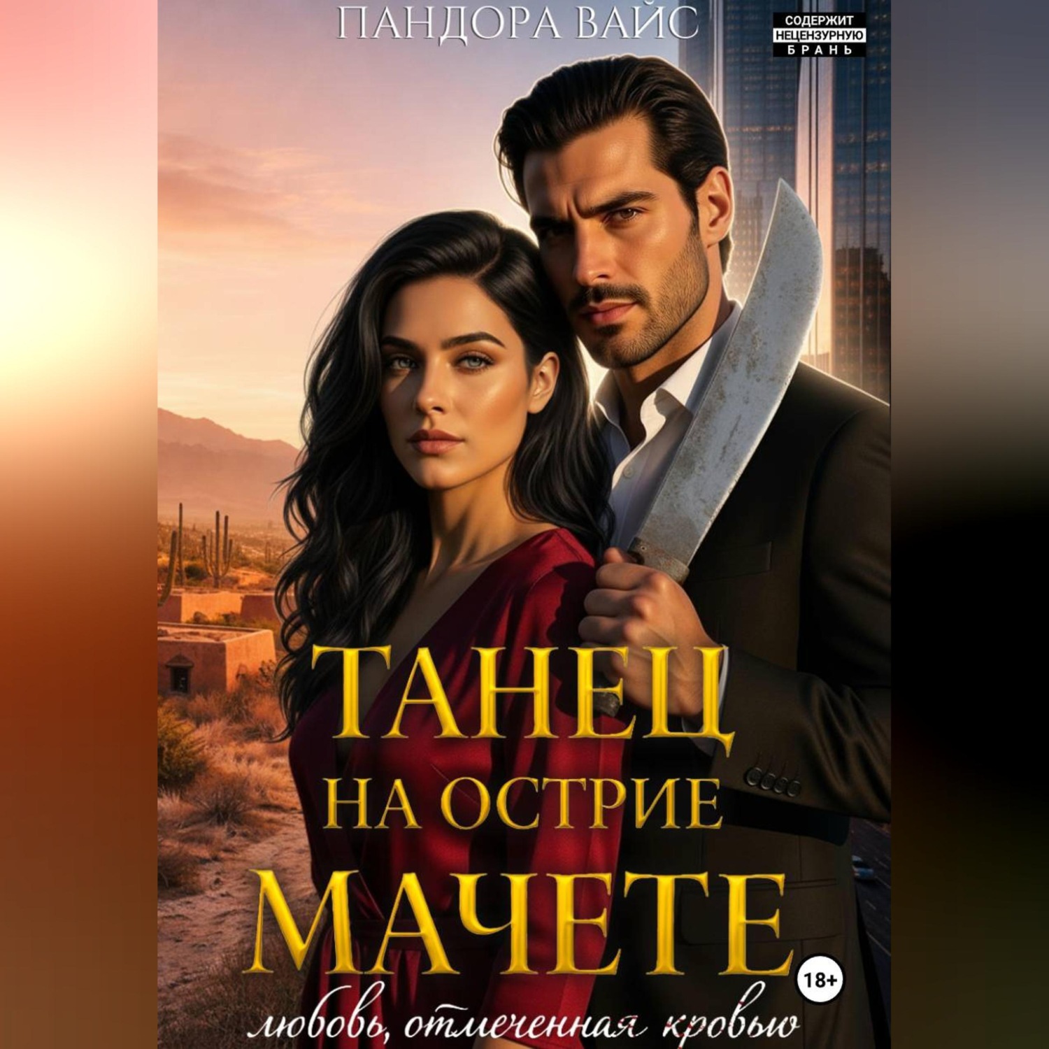 Обложка книги «Танец на острие мачете»