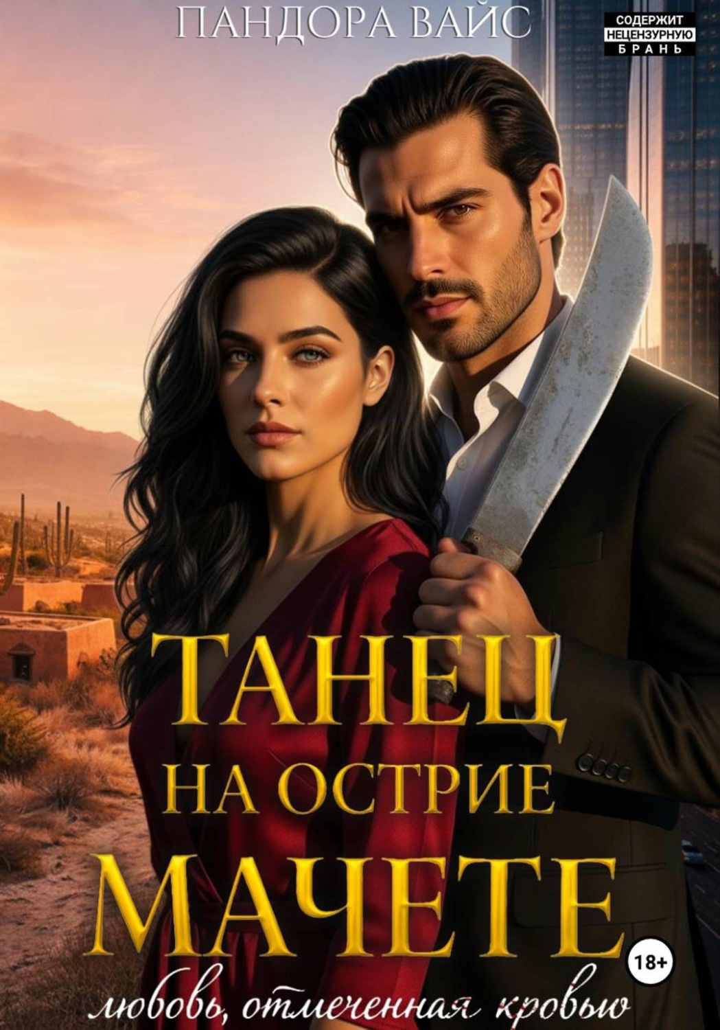 Обложка книги «Танец на острие мачете»