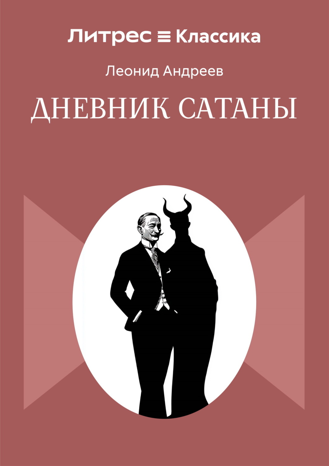Обложка книги «Дневник Сатаны»