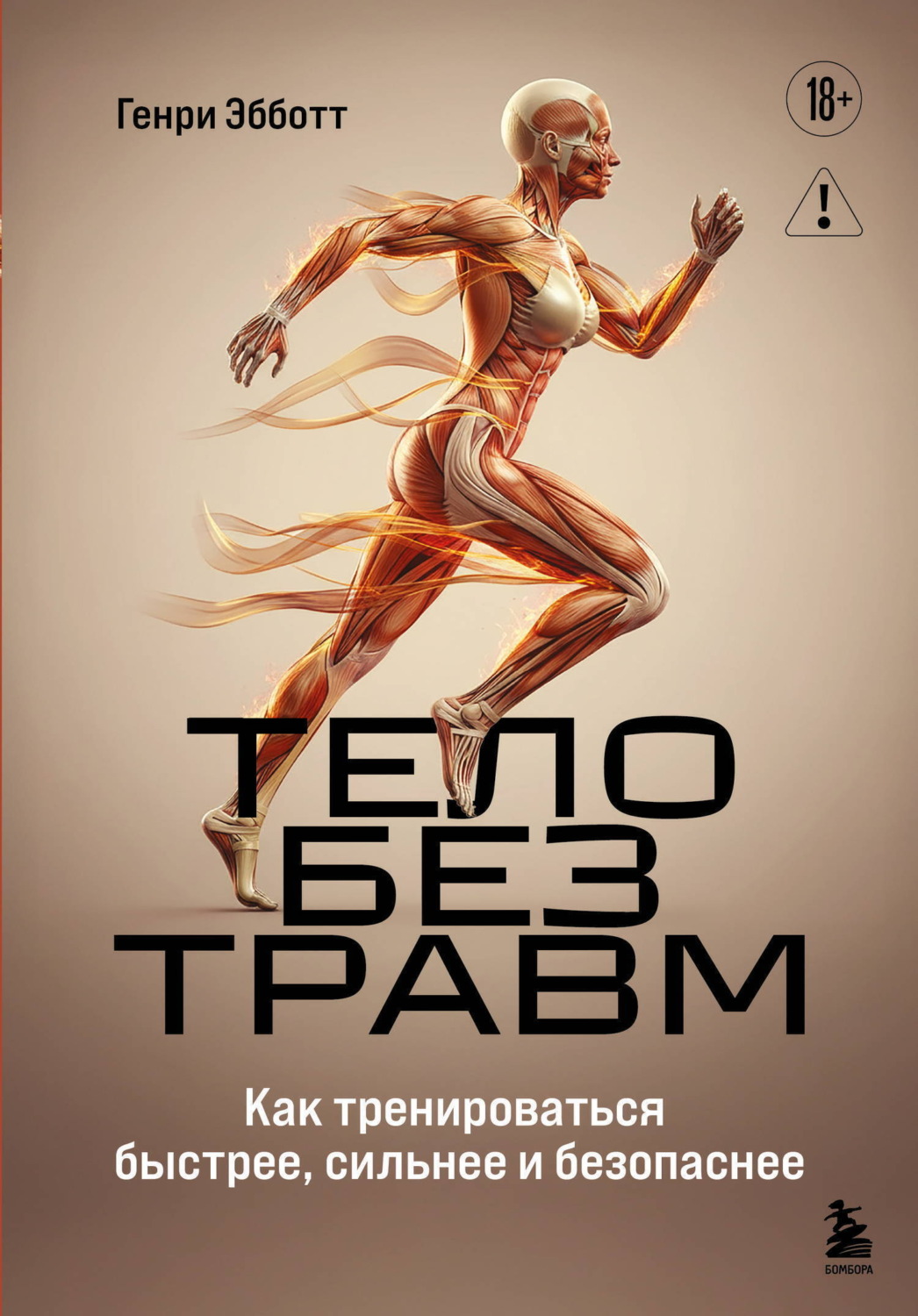 Обложка книги «Тело без травм. Как тренироваться быстрее, сильнее и безопаснее»