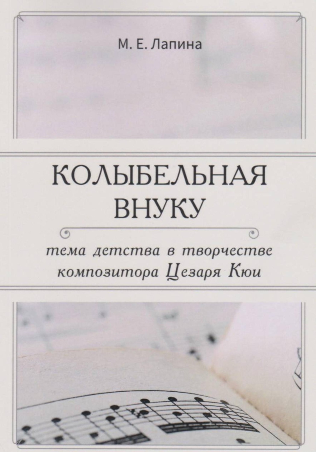Обложка книги «КОЛЫБЕЛЬНАЯ ВНУКУ: ТЕМА ДЕТСТВА В ТВОРЧЕСТВЕ КОМПОЗИТОРА ЦЕЗАРЯ КЮИ»