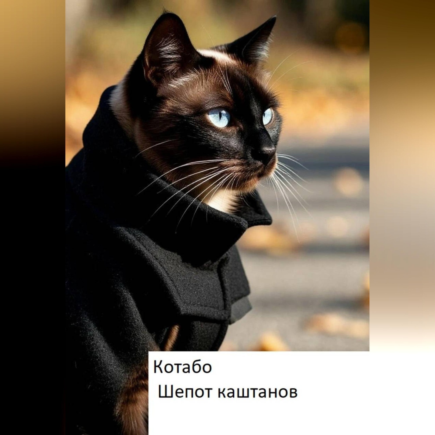 Обложка книги «Шепот каштанов»
