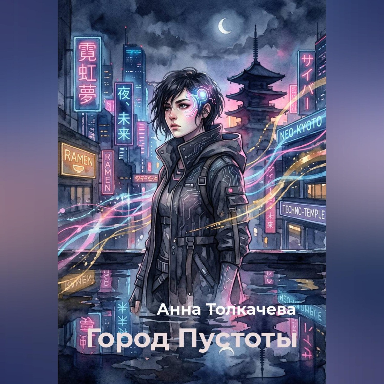 Обложка книги «Город Пустоты»