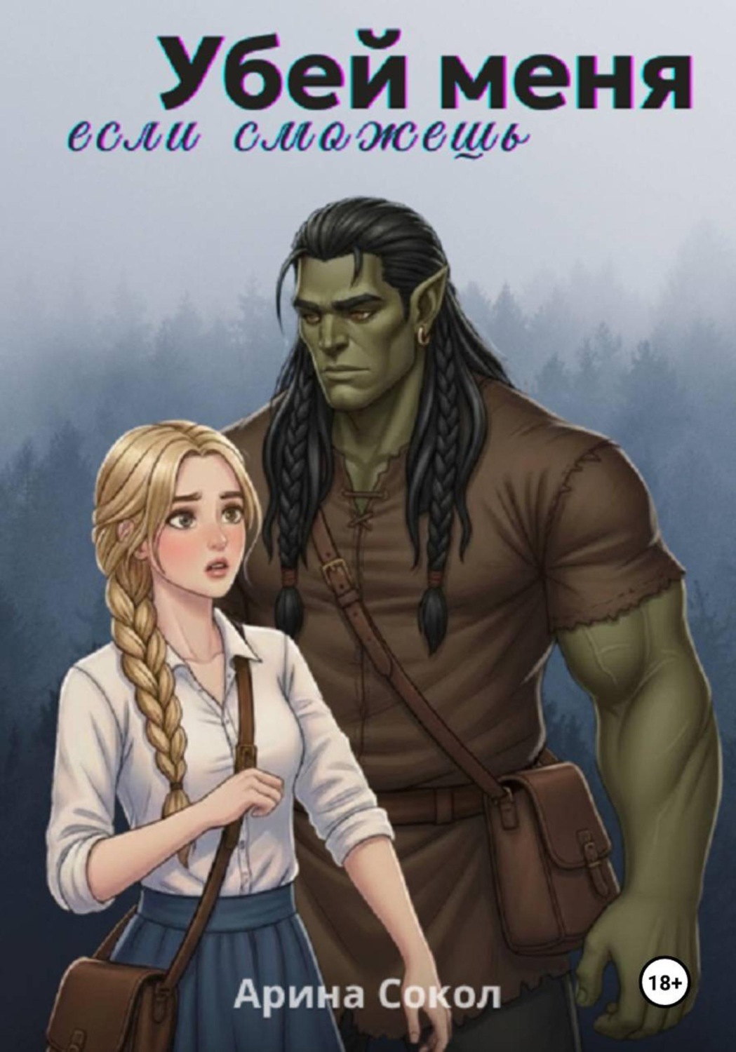 Обложка книги «Убей меня, если сможешь»