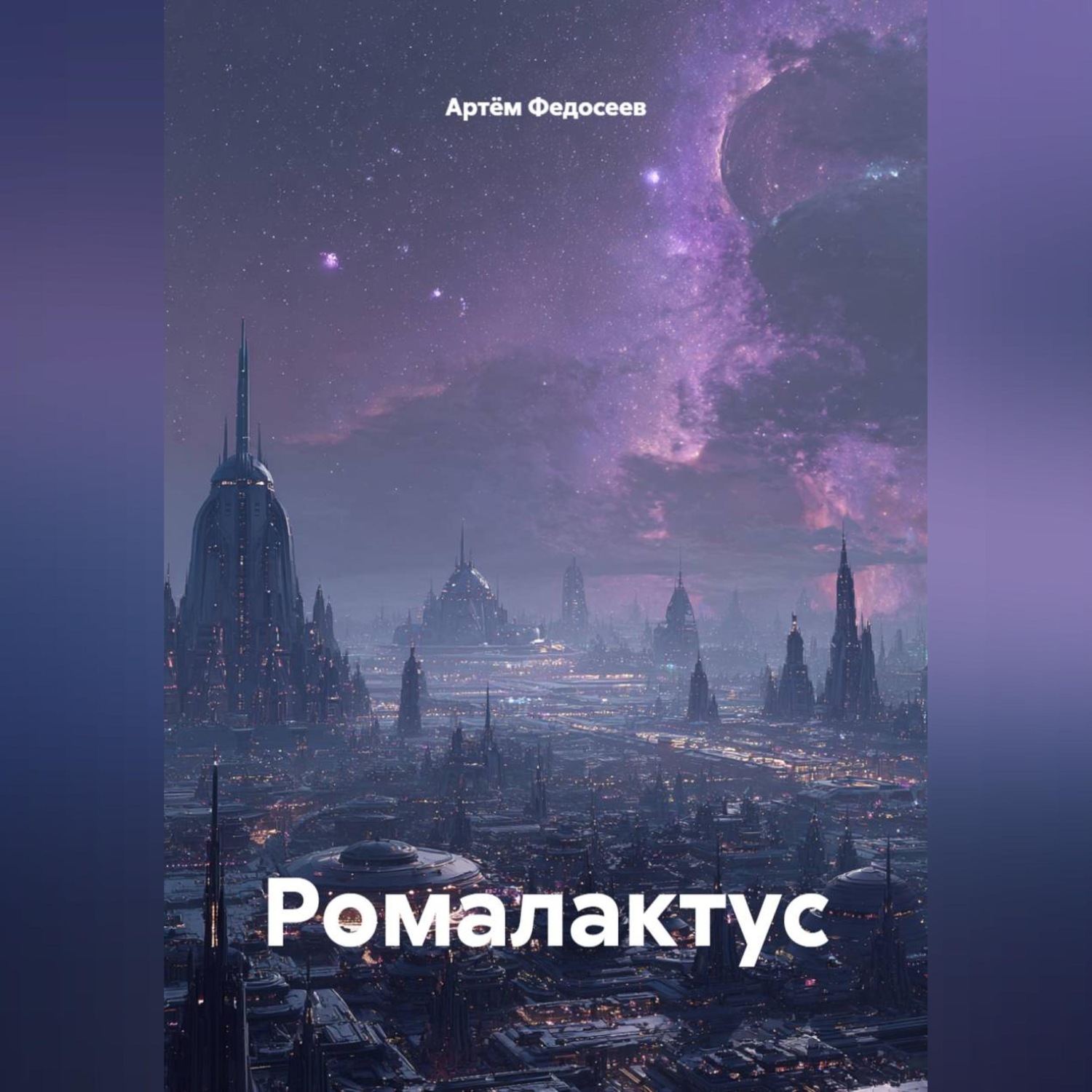 Обложка книги «Ромалактус»