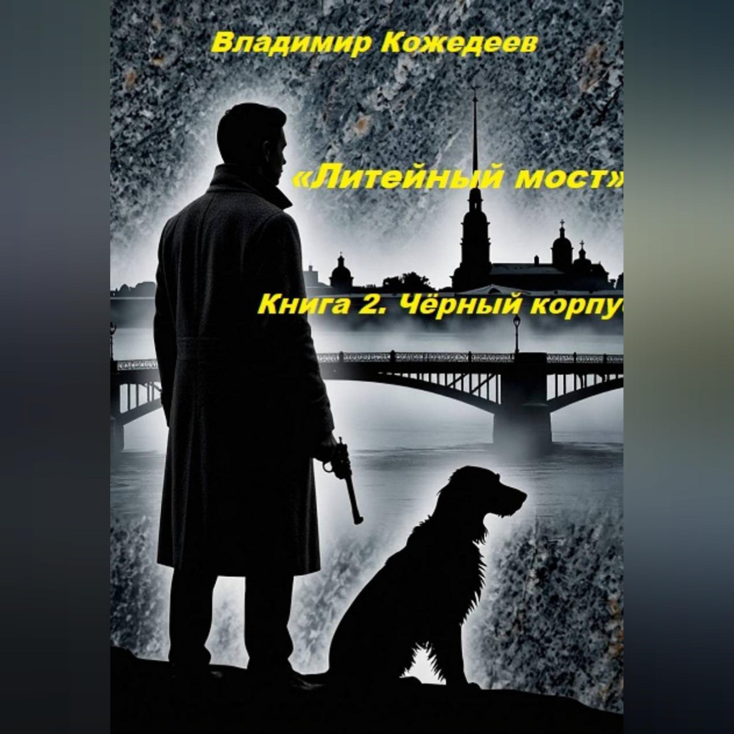 Обложка книги ««Литейный мост». Книга 2. Чёрный корпус.»