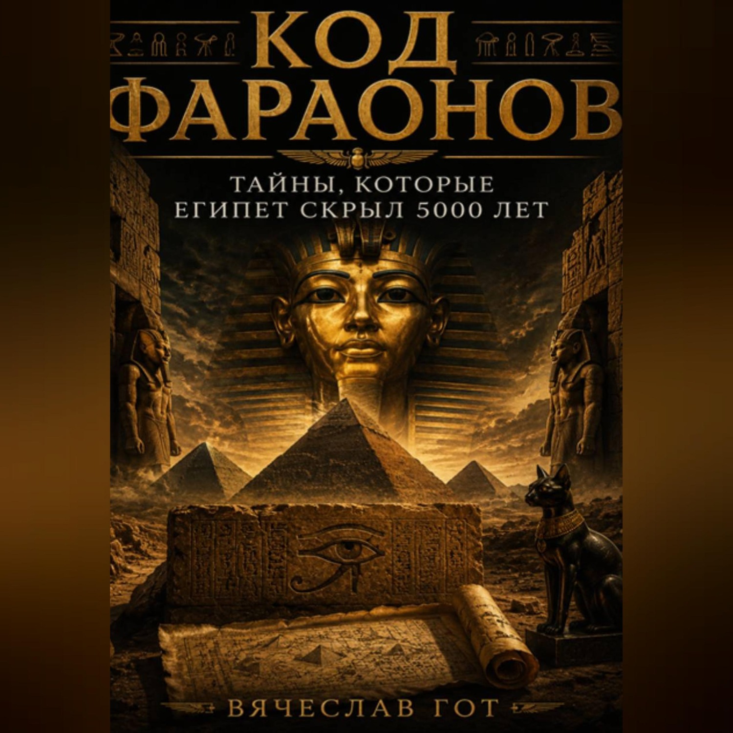 Обложка книги «Код фараонов: тайны, которые Египет скрыл 5000 лет»