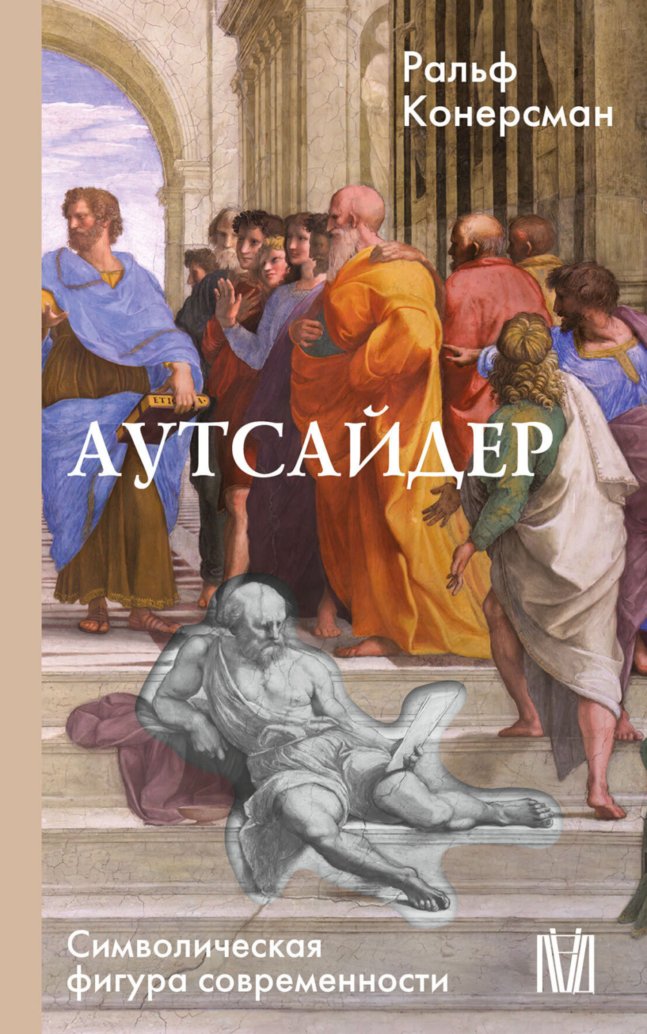 Обложка книги «Аутсайдер. Символическая фигура современности»